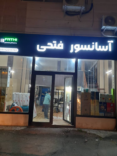 آسانسور فتحی