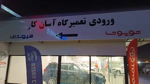 نمایندگی هیوندای چیتگر - ۲۰۳ آسان کار