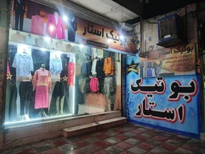 بوتیک استار