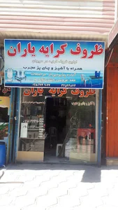 ظروف کرایه یاران