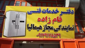 نمایندگی هیمالیا فامزاده
