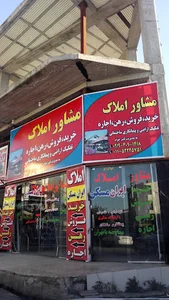 مشاور املاک ایران مسکن