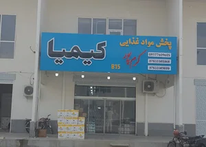 پخش مواد غذایی کیمیا (کرم پور)