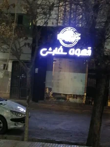 قهوه سفارشی 4
