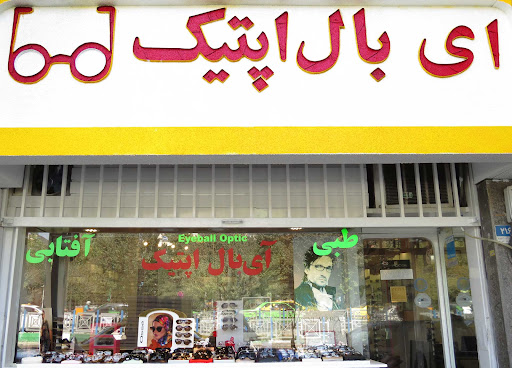 آی بال اپتیک