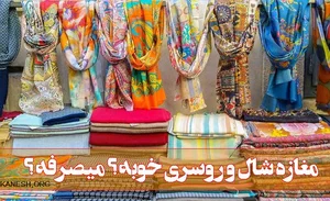 شال و روسری بامبو