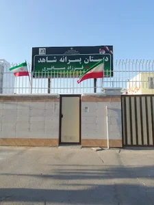 دبستان پسرانه شاهد (شهید فرزاد مسافری)