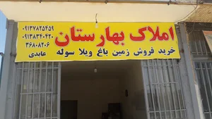 املاک بهارستان
