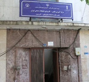 مرکز آموزش و تحقیقات صنعتی ایران