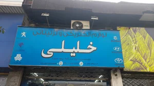 فروشگاه لوازم برقی و انژکتور خلیلی