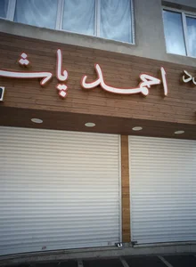 فست فود احمد پاشا