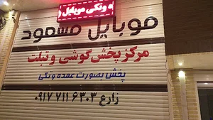 موبایل مسعود