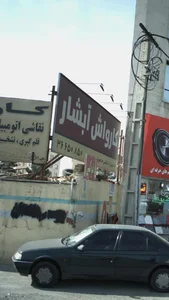 کارواش آبشار 4