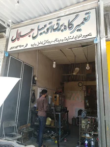 تعمیرگاه برق اتومبیل جلال
