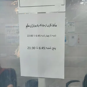 آزمایشگاه تشخیص طبی و پاتولوژی حکیم 2