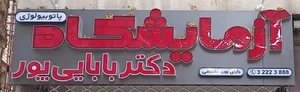 آزمایشگاه دکتر بابایی پور