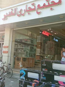 مجتمع تجاری الغدیر