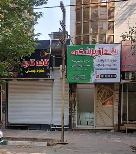 مطب دکترمنصوره همرنگ نژاد وسپهراسلامی 2