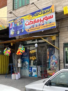 سوپرمارکت رسولی 2