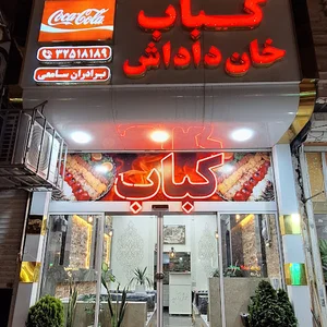 کباب خان داداش