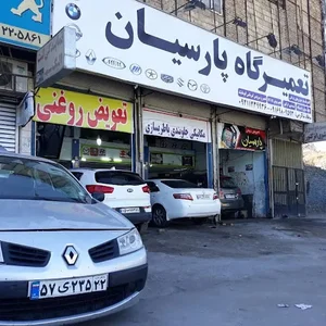 تعمیرگاه پارسیان