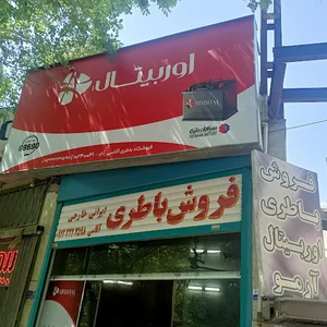 باتری فروشی آقاسی
