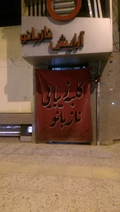 آرایشگاه نازبانو