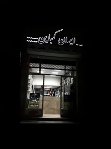 تسمه کرمانشاه 5