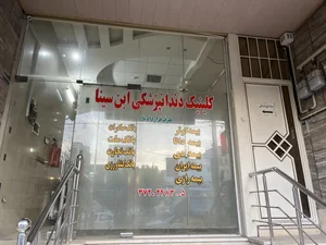 کلینیک دندانپزشکی ابن سینا 5