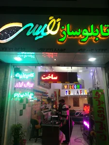 تابلوسازی نفیس