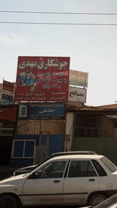 جوشکاری مهدی 3