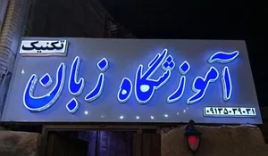موسسه زبان انگلیسی تکنیک