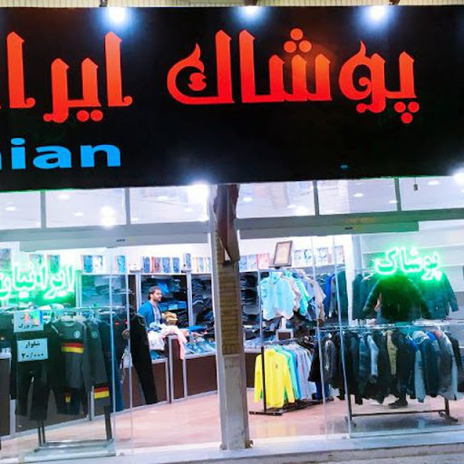 LEGOپوشاک ایرانیان