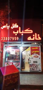کبابی گل یاس