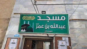 مسجد عبدالله ابن عمر