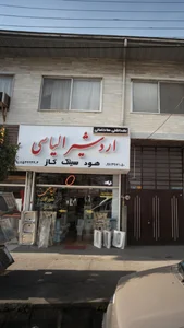 بهداشتی ساختمانی اردشیر الیاسی