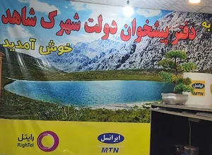 دفتر پیشخوان دولت شهرک شاهد