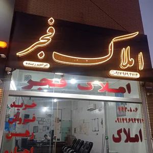 مشاور املاک فجر 2