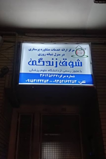 مرکز مشاوره خدمات پرستاری شوق زندگی
