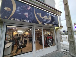 آرایشگاه مردانه آلفا 4