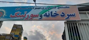 سورتینگ تقی زاده