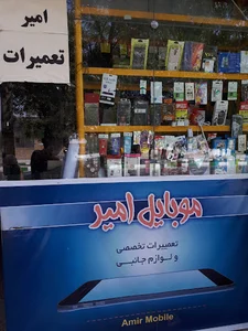 تعمیرات موبایل امیر