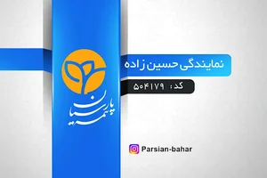 بیمه پارسیان بهار حسین زاده