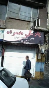 پارس همراه 2