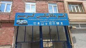 تعمیرگاه خودرو کریم