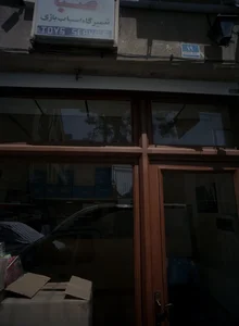 تعمیرگاه اسباب بازی صبا