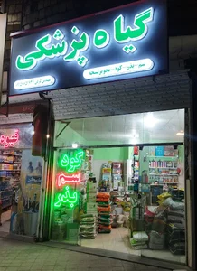 گیاهپزشکی ، کود سم بذر سم فروشی