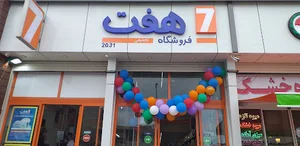 فروشگاه هفت رامسر رمک 2031