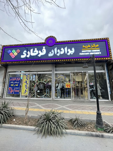 مرکز خرید برادران فرخاری