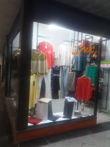 پوشاک اشرفی